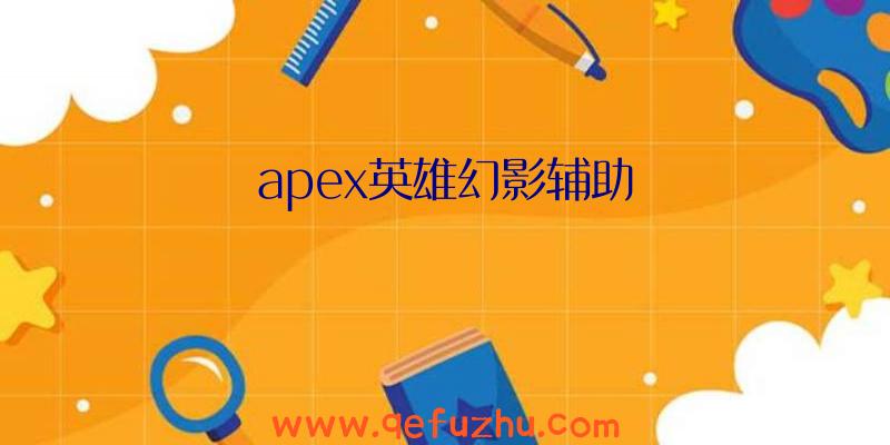 apex英雄幻影辅助