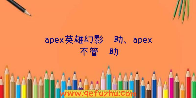 apex英雄幻影辅助、apex不管辅助