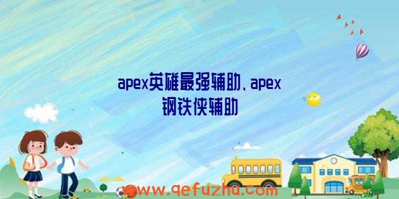 apex英雄最强辅助、apex钢铁侠辅助