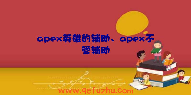 apex英雄的辅助、apex不管辅助