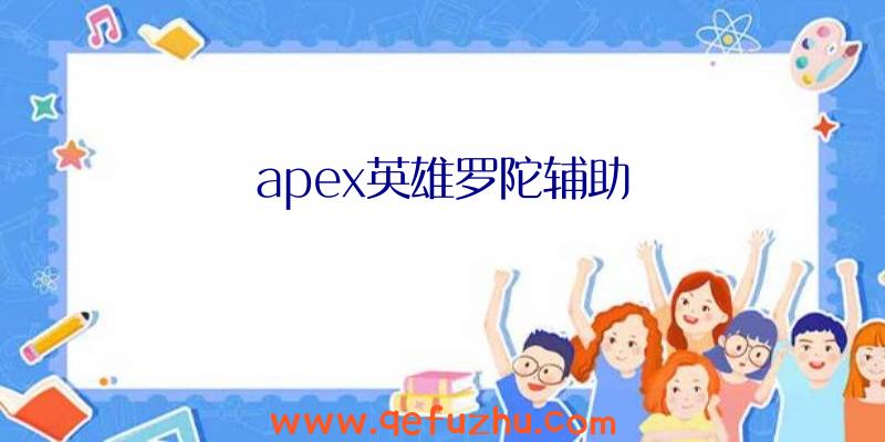 apex英雄罗陀辅助