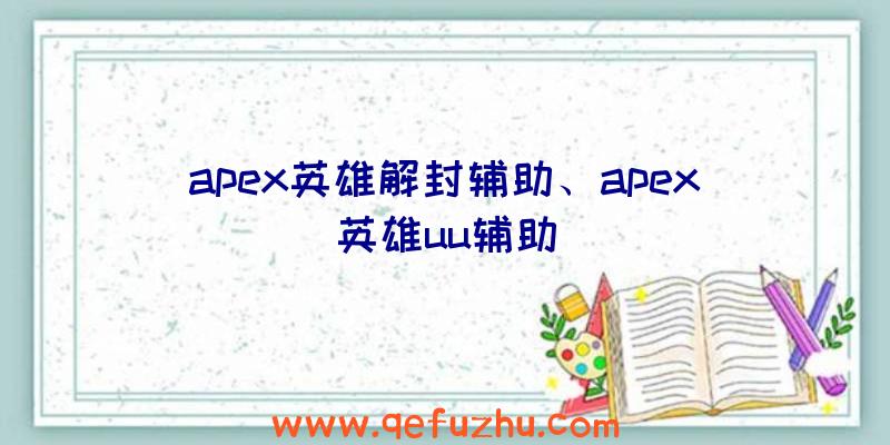 apex英雄解封辅助、apex英雄uu辅助