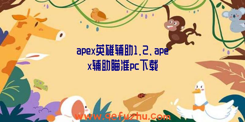 apex英雄辅助1.2、apex辅助瞄准pc下载