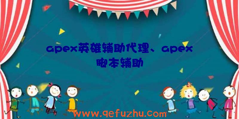 apex英雄辅助代理、apex脚本辅助