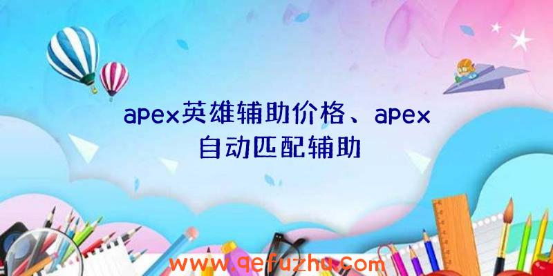 apex英雄辅助价格、apex自动匹配辅助