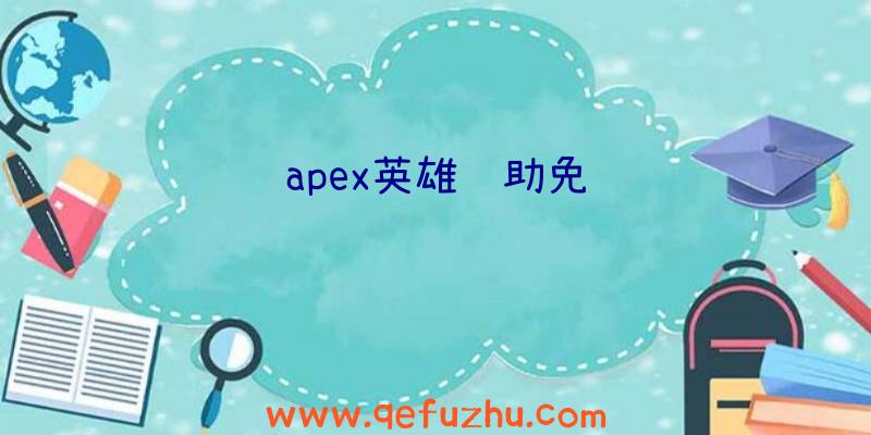 apex英雄辅助免费