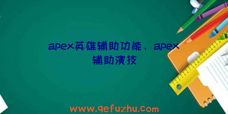 apex英雄辅助功能、apex辅助演技