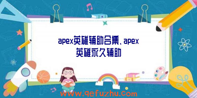 apex英雄辅助合集、apex英雄永久辅助