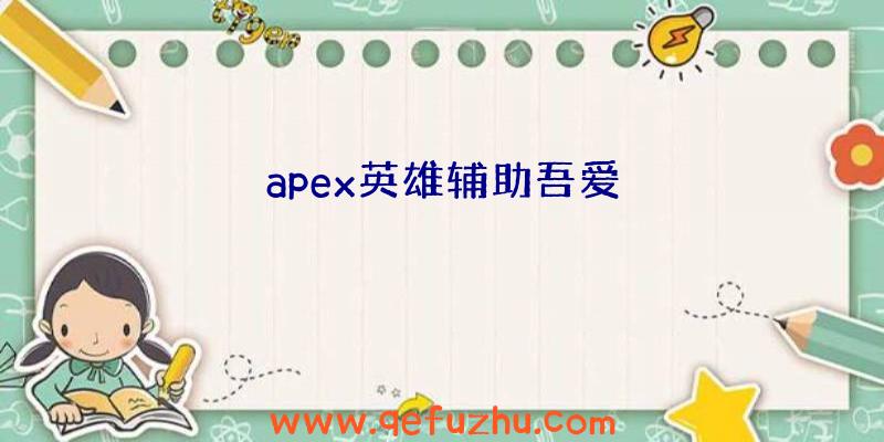 apex英雄辅助吾爱