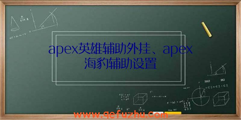 apex英雄辅助外挂、apex海豹辅助设置