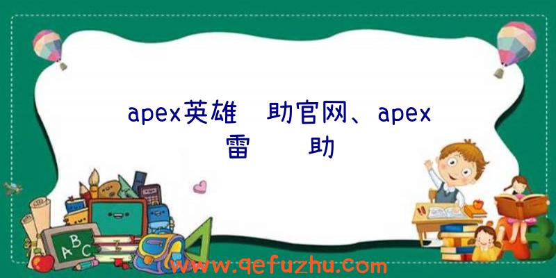 apex英雄辅助官网、apex雷达辅助