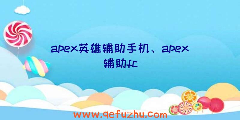 apex英雄辅助手机、apex辅助fc