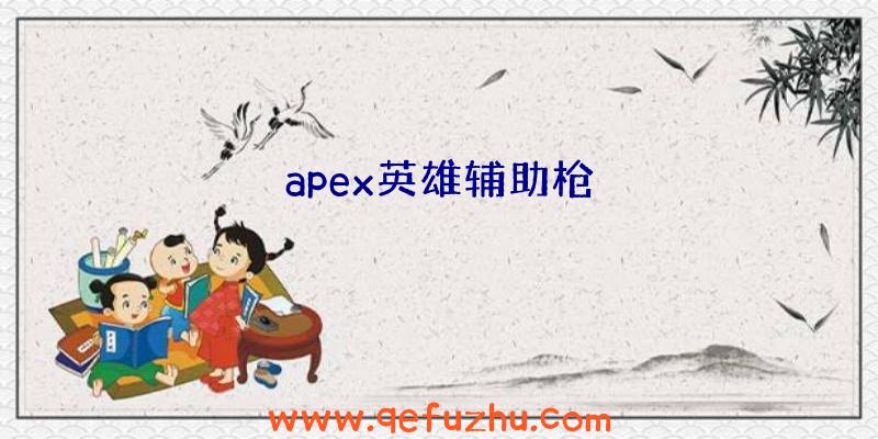 apex英雄辅助枪