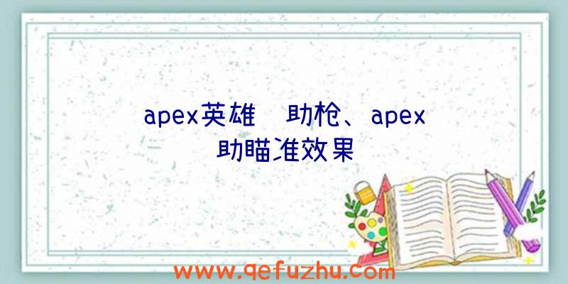 apex英雄辅助枪、apex辅助瞄准效果