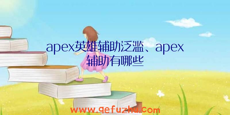 apex英雄辅助泛滥、apex辅助有哪些