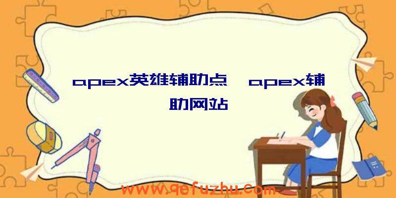 apex英雄辅助点、apex辅助网站