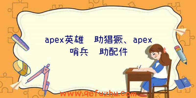 apex英雄辅助猖獗、apex哨兵辅助配件