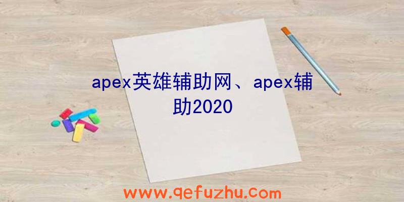 apex英雄辅助网、apex辅助2020