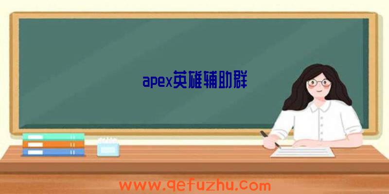 apex英雄辅助群