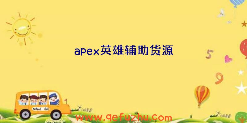 apex英雄辅助货源