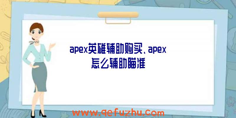 apex英雄辅助购买、apex怎么辅助瞄准