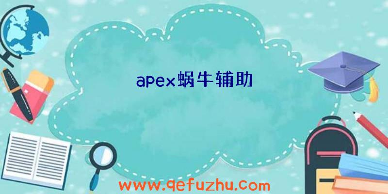 apex蜗牛辅助