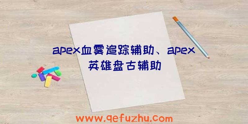 apex血雾追踪辅助、apex英雄盘古辅助