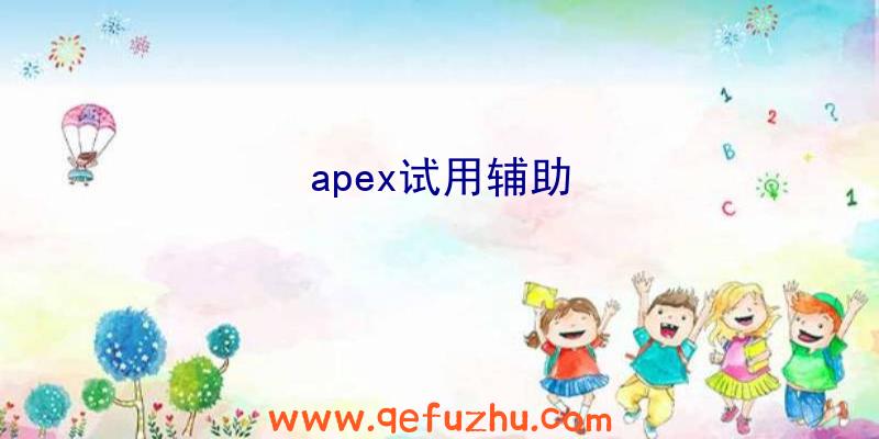 apex试用辅助