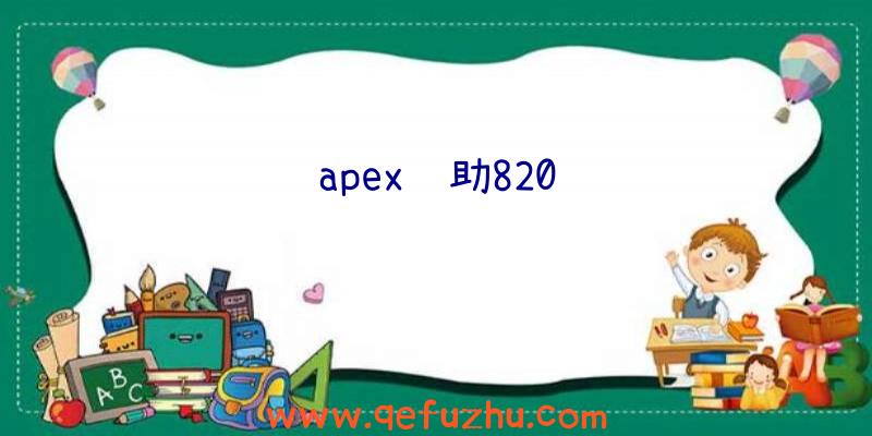 apex辅助820