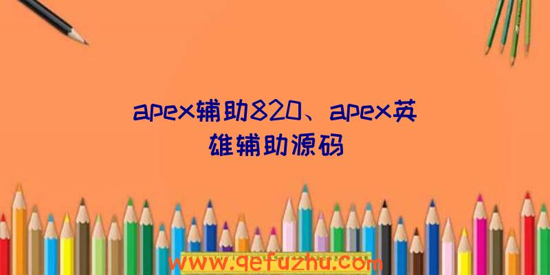 apex辅助820、apex英雄辅助源码