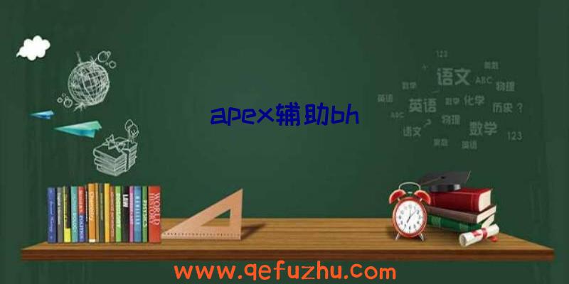 apex辅助bh