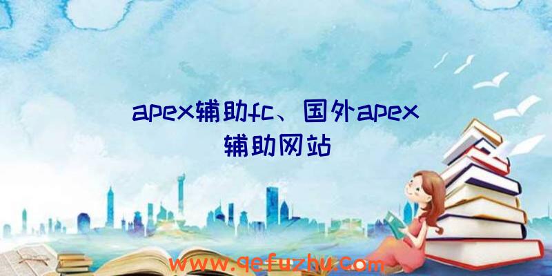 apex辅助fc、国外apex辅助网站