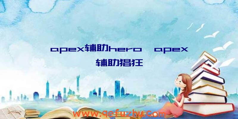 apex辅助hero、apex辅助猖狂