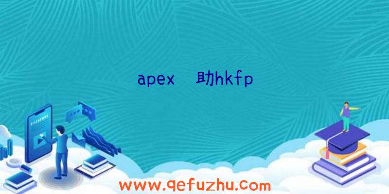 apex辅助hkfp