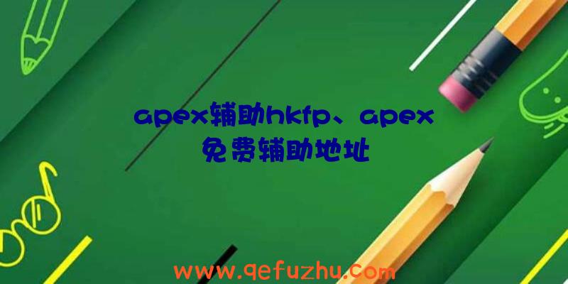 apex辅助hkfp、apex免费辅助地址