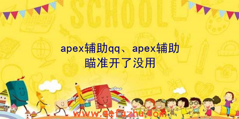 apex辅助qq、apex辅助瞄准开了没用