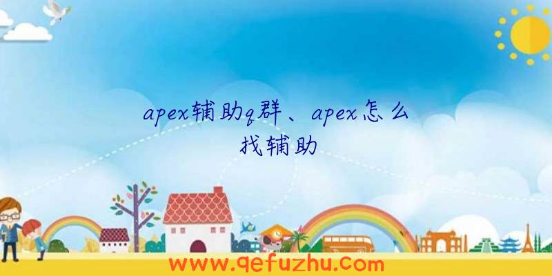 apex辅助q群、apex怎么找辅助