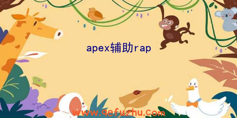 apex辅助rap