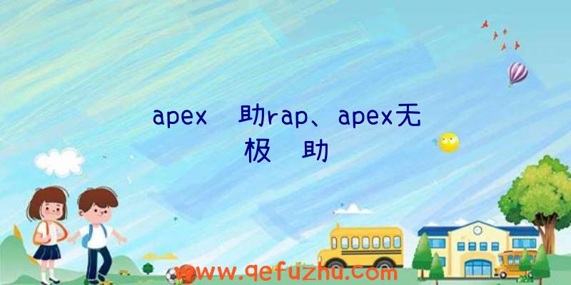 apex辅助rap、apex无极辅助