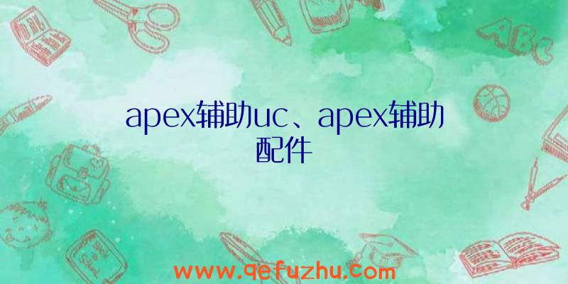 apex辅助uc、apex辅助配件