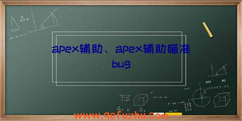 apex辅助、apex辅助瞄准bug