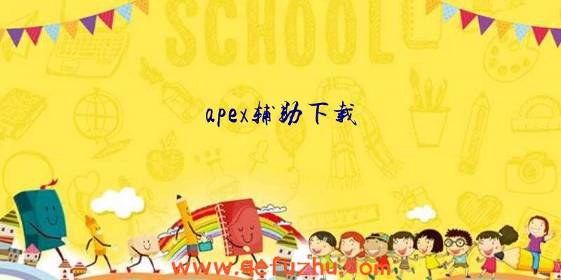 apex辅助下载