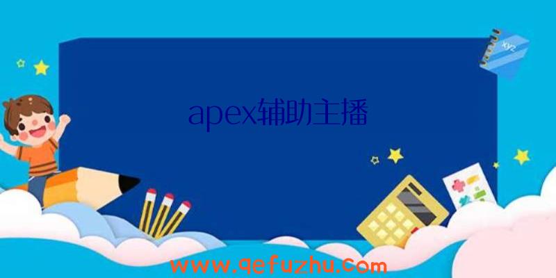 apex辅助主播