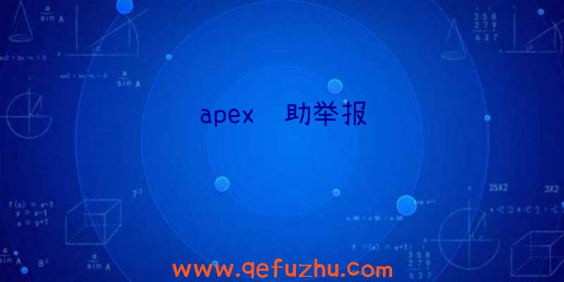 apex辅助举报