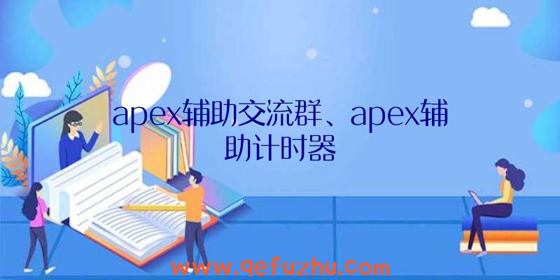 apex辅助交流群、apex辅助计时器