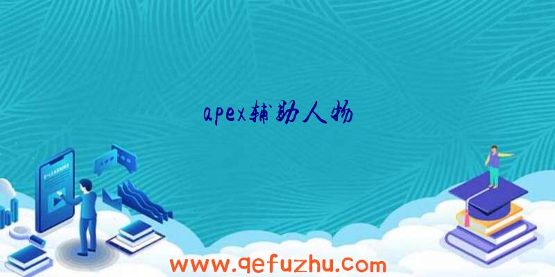 apex辅助人物