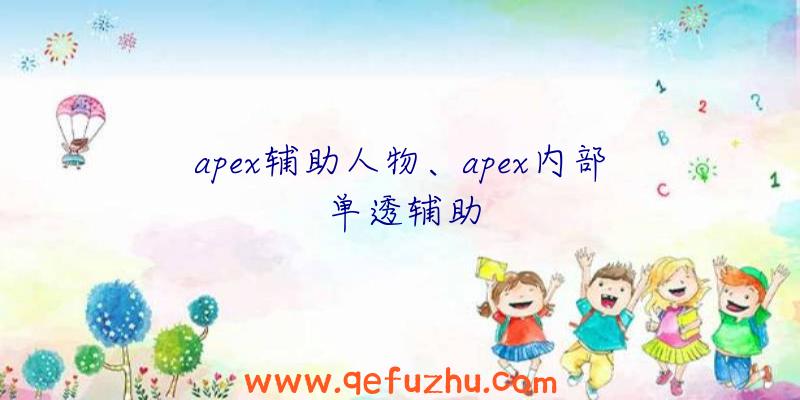 apex辅助人物、apex内部单透辅助