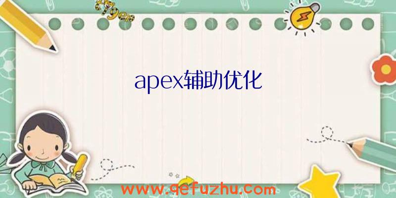 apex辅助优化