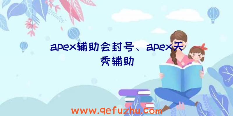 apex辅助会封号、apex天秀辅助