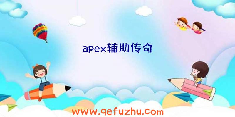 apex辅助传奇